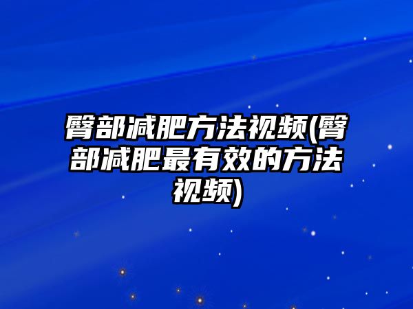 臀部減肥方法視頻(臀部減肥最有效的方法視頻)