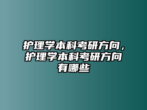 護(hù)理學(xué)本科考研方向，護(hù)理學(xué)本科考研方向有哪些