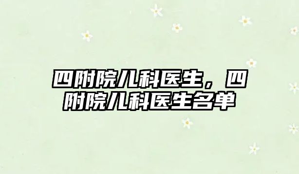 四附院兒科醫(yī)生，四附院兒科醫(yī)生名單