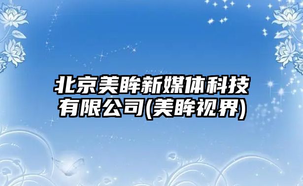 北京美眸新媒體科技有限公司(美眸視界)