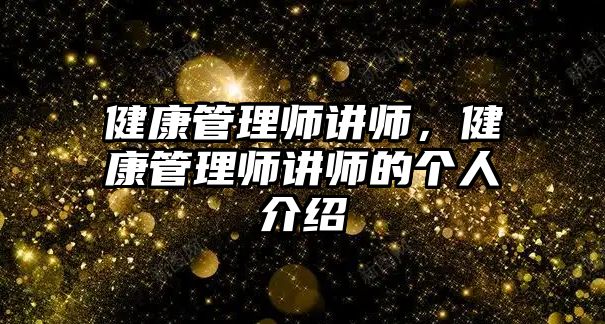 健康管理師講師，健康管理師講師的個(gè)人介紹