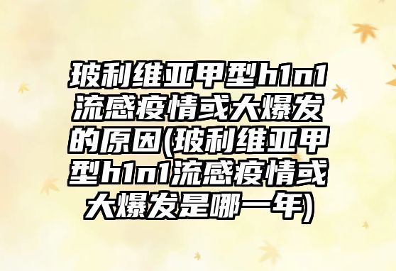 玻利維亞甲型h1n1流感疫情或大爆發(fā)的原因(玻利維亞甲型h1n1流感疫情或大爆發(fā)是哪一年)