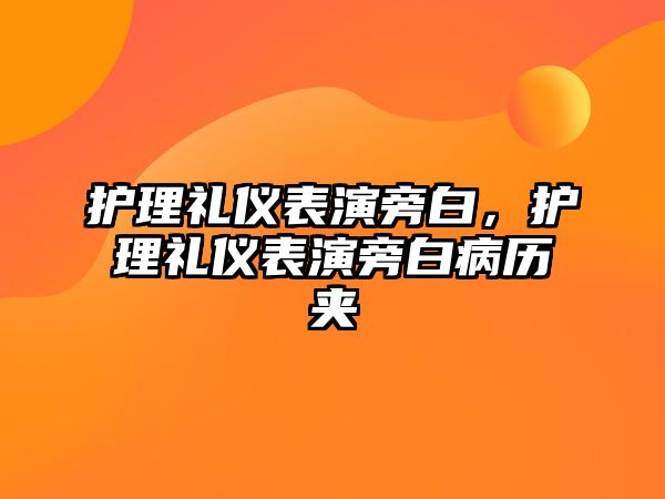 護理禮儀表演旁白，護理禮儀表演旁白病歷夾