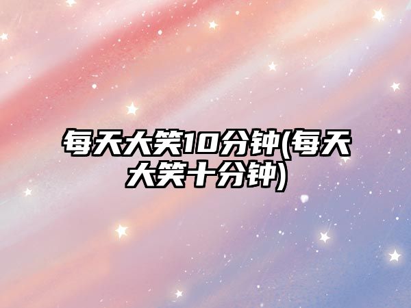 每天大笑10分鐘(每天大笑十分鐘)