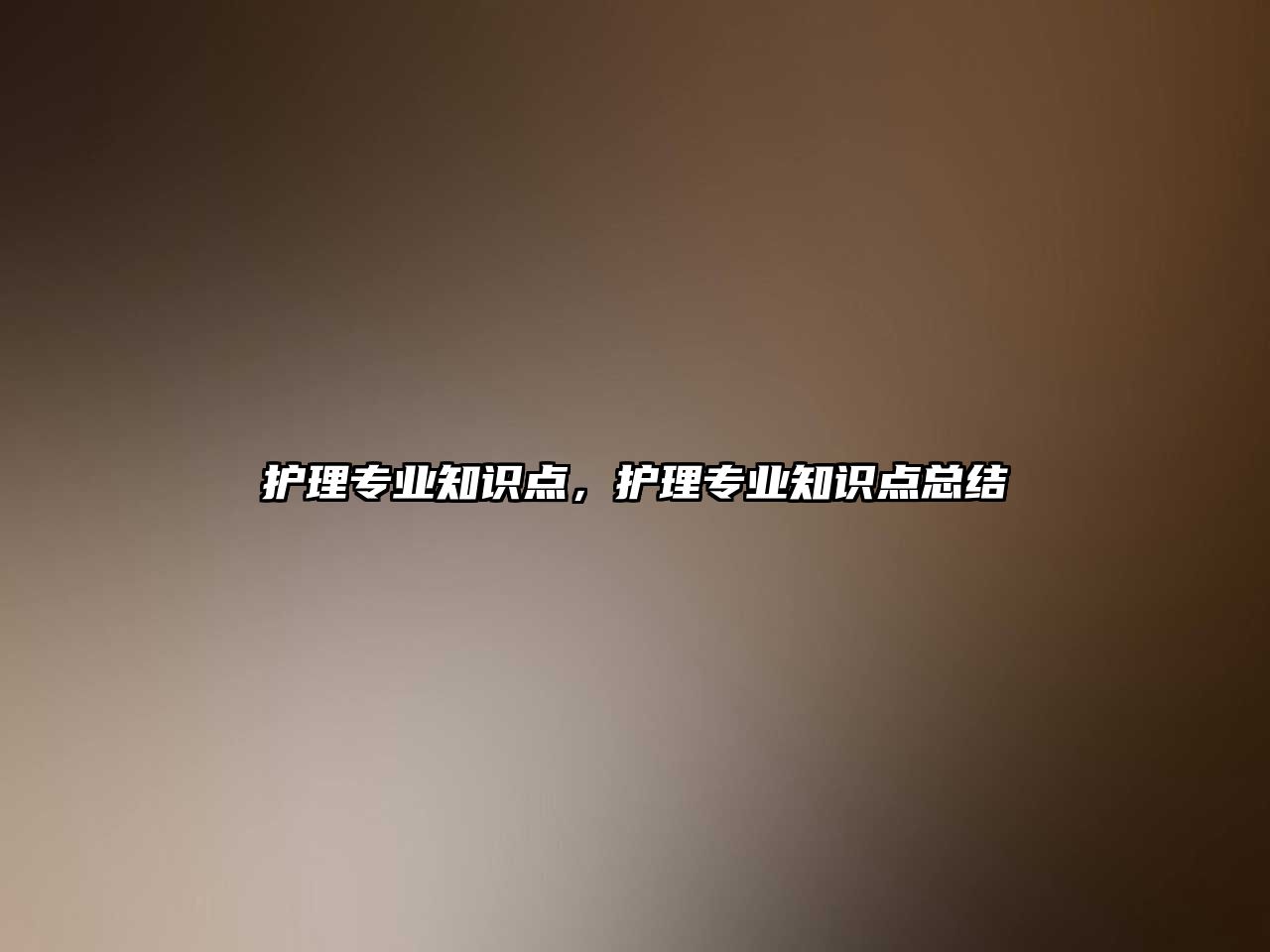 護(hù)理專業(yè)知識(shí)點(diǎn)，護(hù)理專業(yè)知識(shí)點(diǎn)總結(jié)