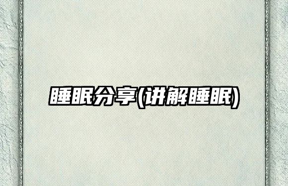 睡眠分享(講解睡眠)