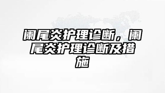 闌尾炎護(hù)理診斷，闌尾炎護(hù)理診斷及措施