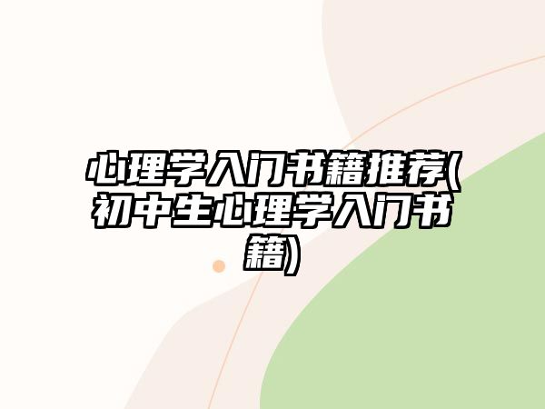 心理學入門書籍推薦(初中生心理學入門書籍)