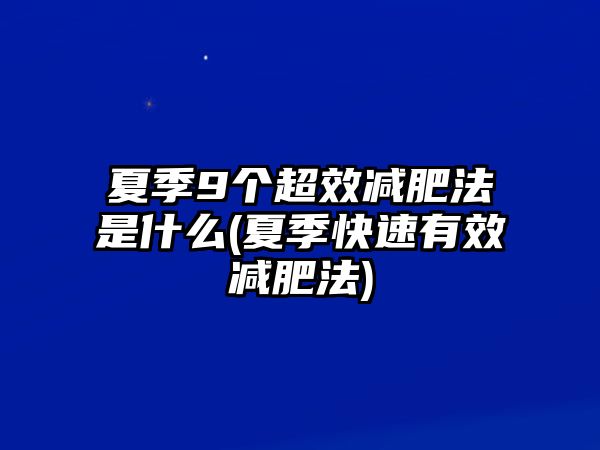 夏季9個(gè)超效減肥法是什么(夏季快速有效減肥法)