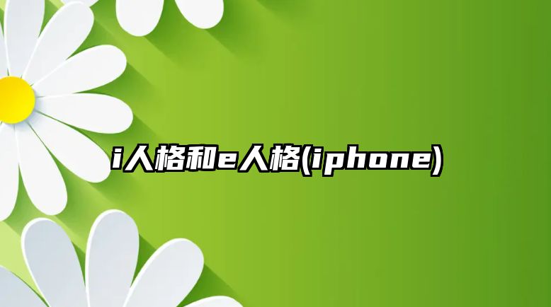 i人格和e人格(iphone)