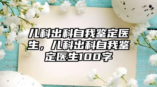 兒科出科自我鑒定醫(yī)生，兒科出科自我鑒定醫(yī)生100字