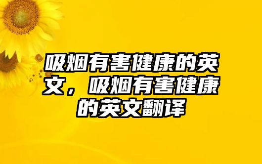 吸煙有害健康的英文，吸煙有害健康的英文翻譯