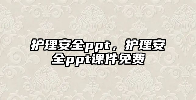 護理安全ppt，護理安全ppt課件免費