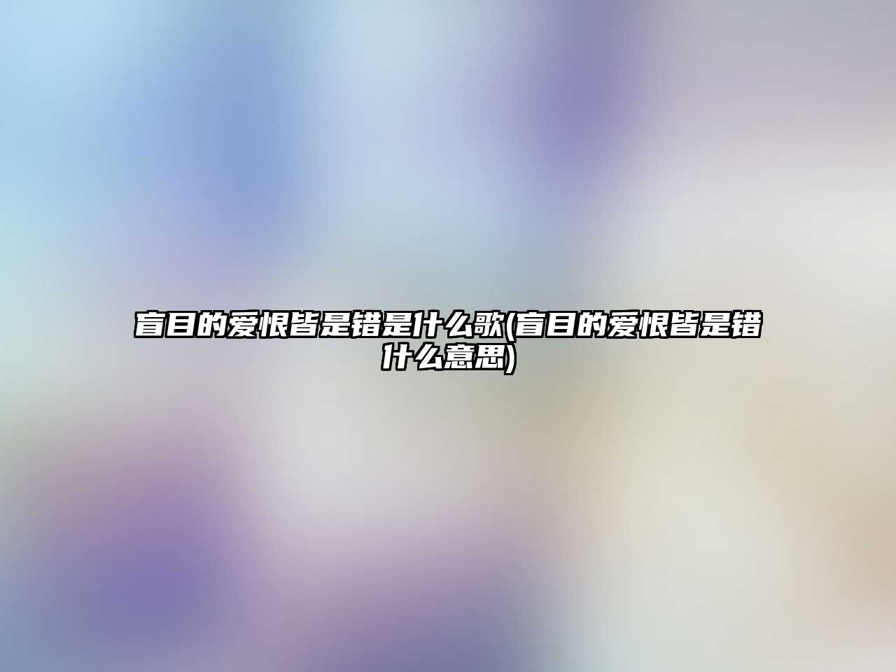 盲目的愛恨皆是錯是什么歌(盲目的愛恨皆是錯什么意思)