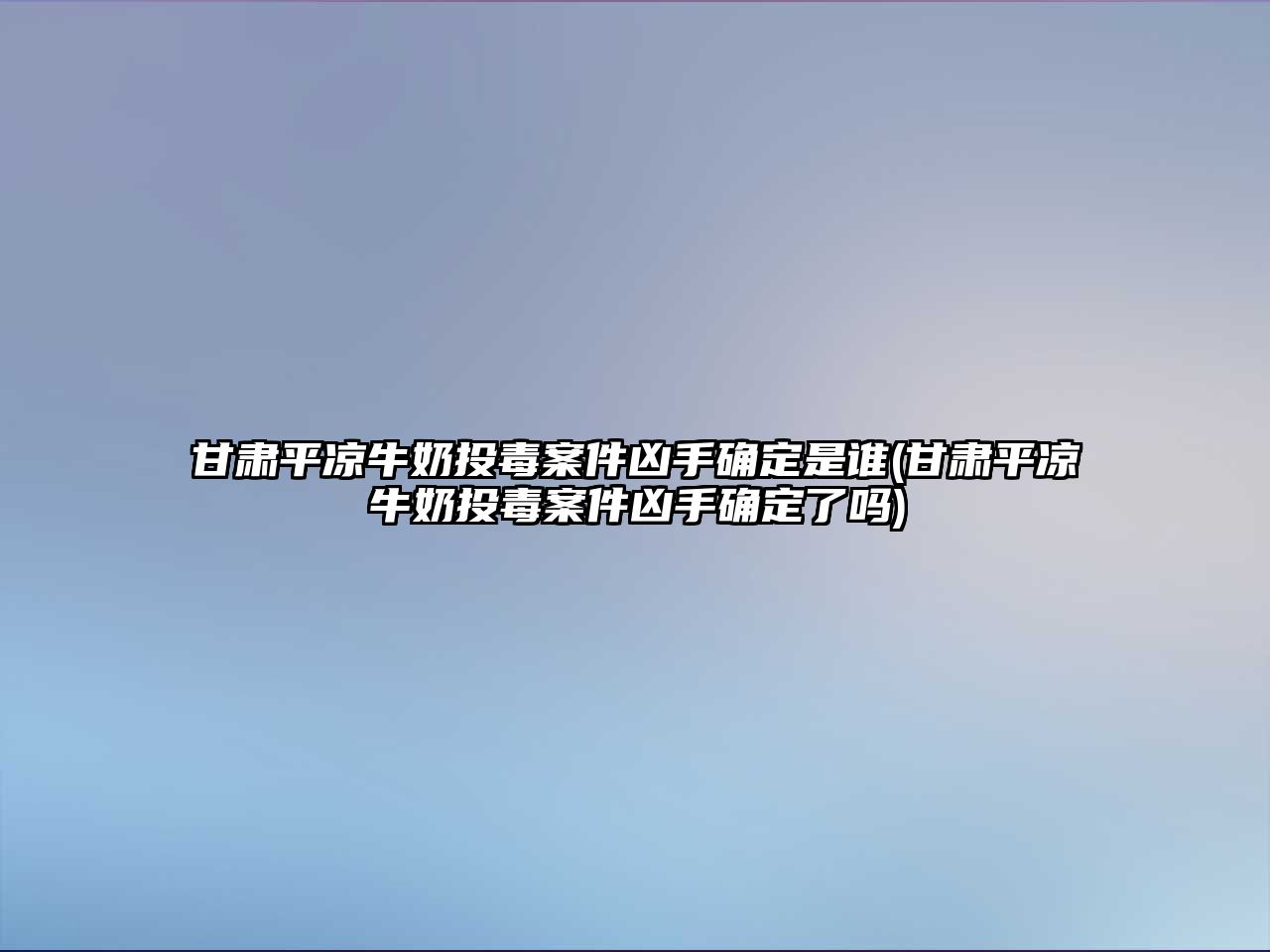 甘肅平?jīng)雠Ｄ掏抖景讣词执_定是誰(shuí)(甘肅平?jīng)雠Ｄ掏抖景讣词执_定了嗎)