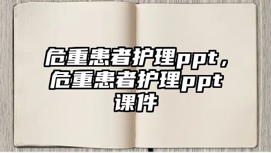 危重患者護理ppt，危重患者護理ppt課件