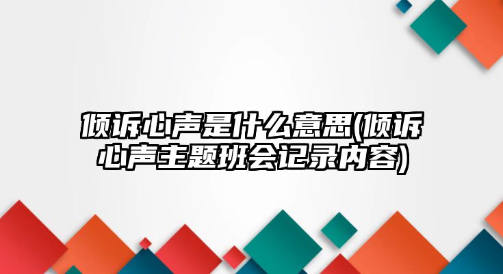 傾訴心聲是什么意思(傾訴心聲主題班會(huì)記錄內(nèi)容)