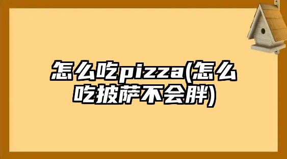 怎么吃pizza(怎么吃披薩不會胖)