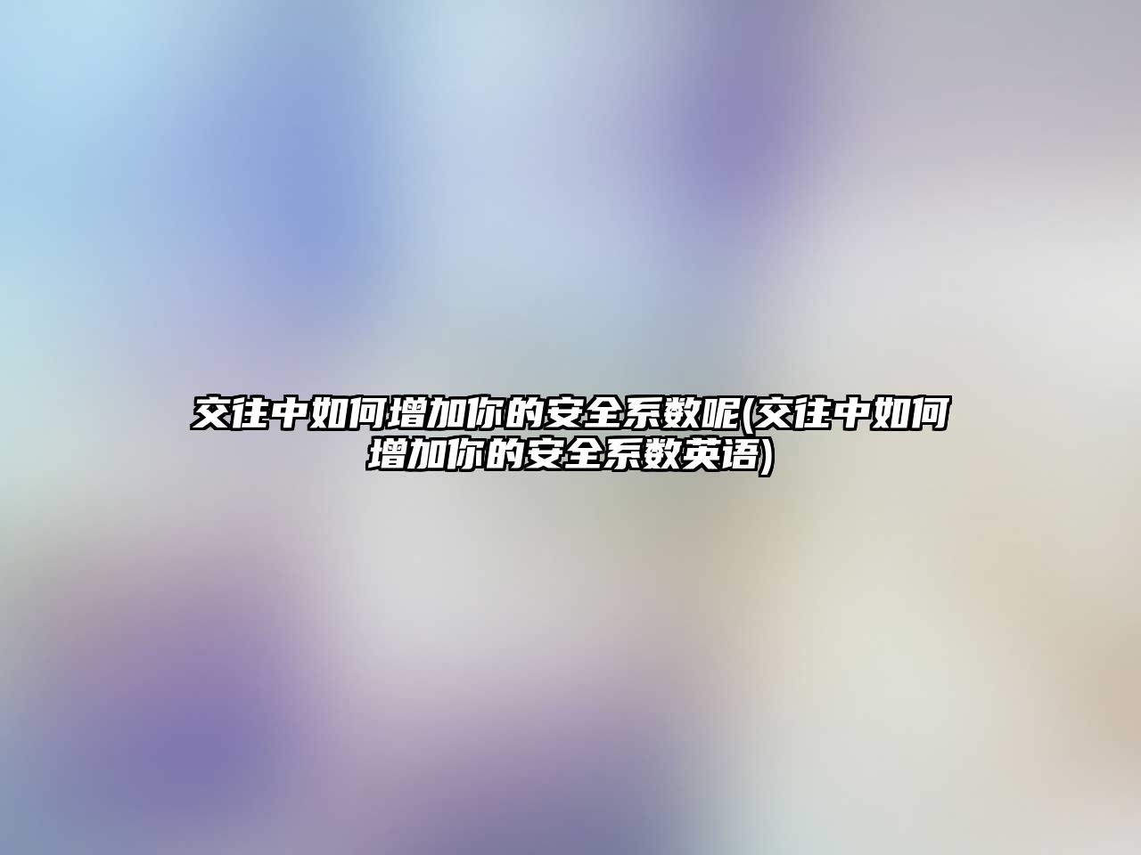 交往中如何增加你的安全系數(shù)呢(交往中如何增加你的安全系數(shù)英語)