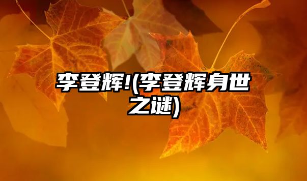 李登輝!(李登輝身世之謎)