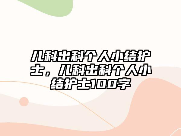 兒科出科個人小結護士，兒科出科個人小結護士100字