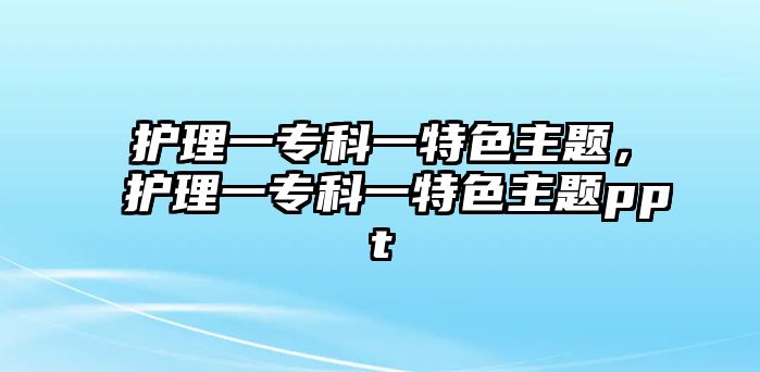 護(hù)理一?？埔惶厣黝}，護(hù)理一?？埔惶厣黝}ppt