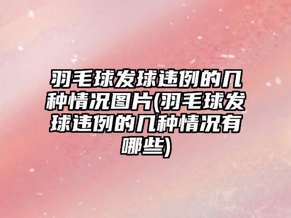 羽毛球發(fā)球違例的幾種情況圖片(羽毛球發(fā)球違例的幾種情況有哪些)