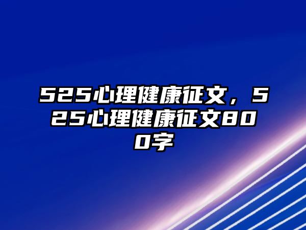 525心理健康征文，525心理健康征文800字