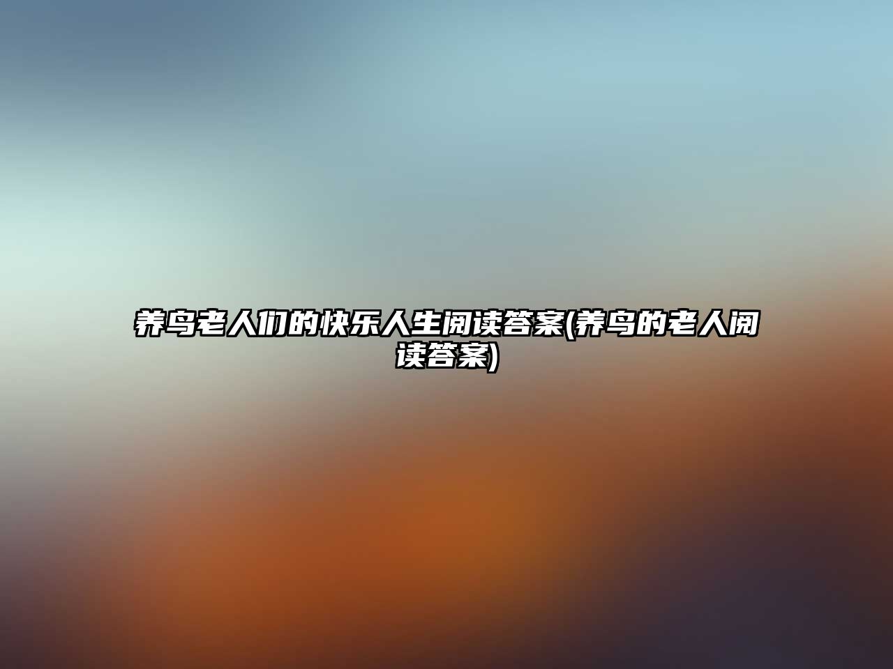 養(yǎng)鳥老人們的快樂人生閱讀答案(養(yǎng)鳥的老人閱讀答案)