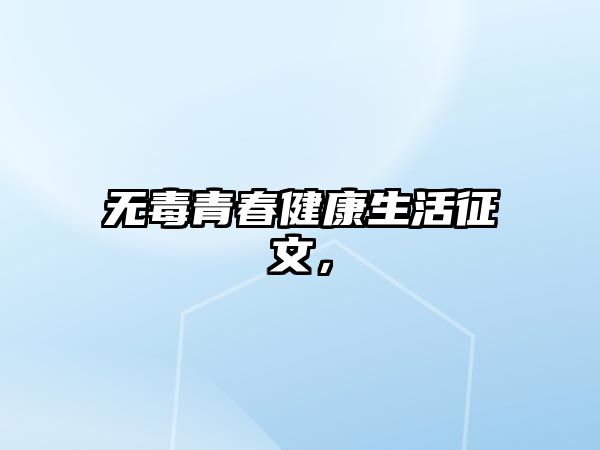 無毒青春健康生活征文，