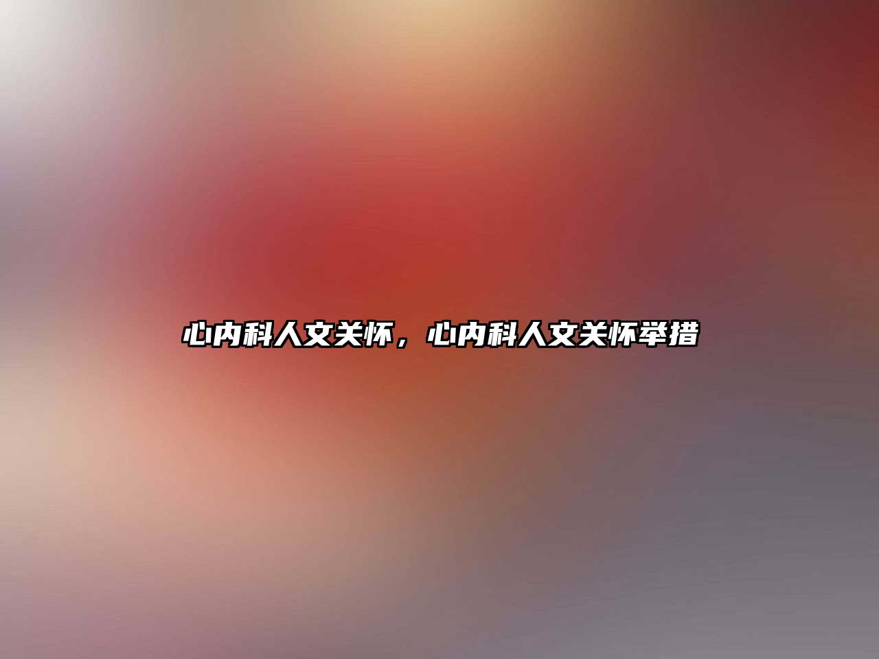 心內(nèi)科人文關(guān)懷，心內(nèi)科人文關(guān)懷舉措