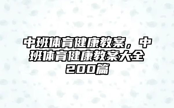 中班體育健康教案，中班體育健康教案大全200篇