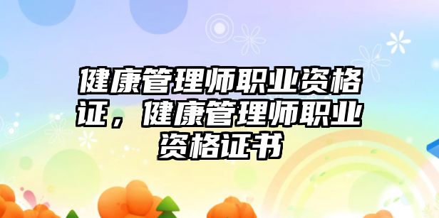 健康管理師職業(yè)資格證，健康管理師職業(yè)資格證書