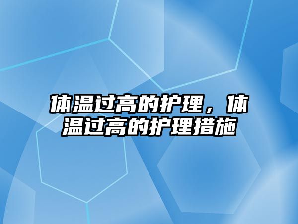 體溫過高的護理，體溫過高的護理措施