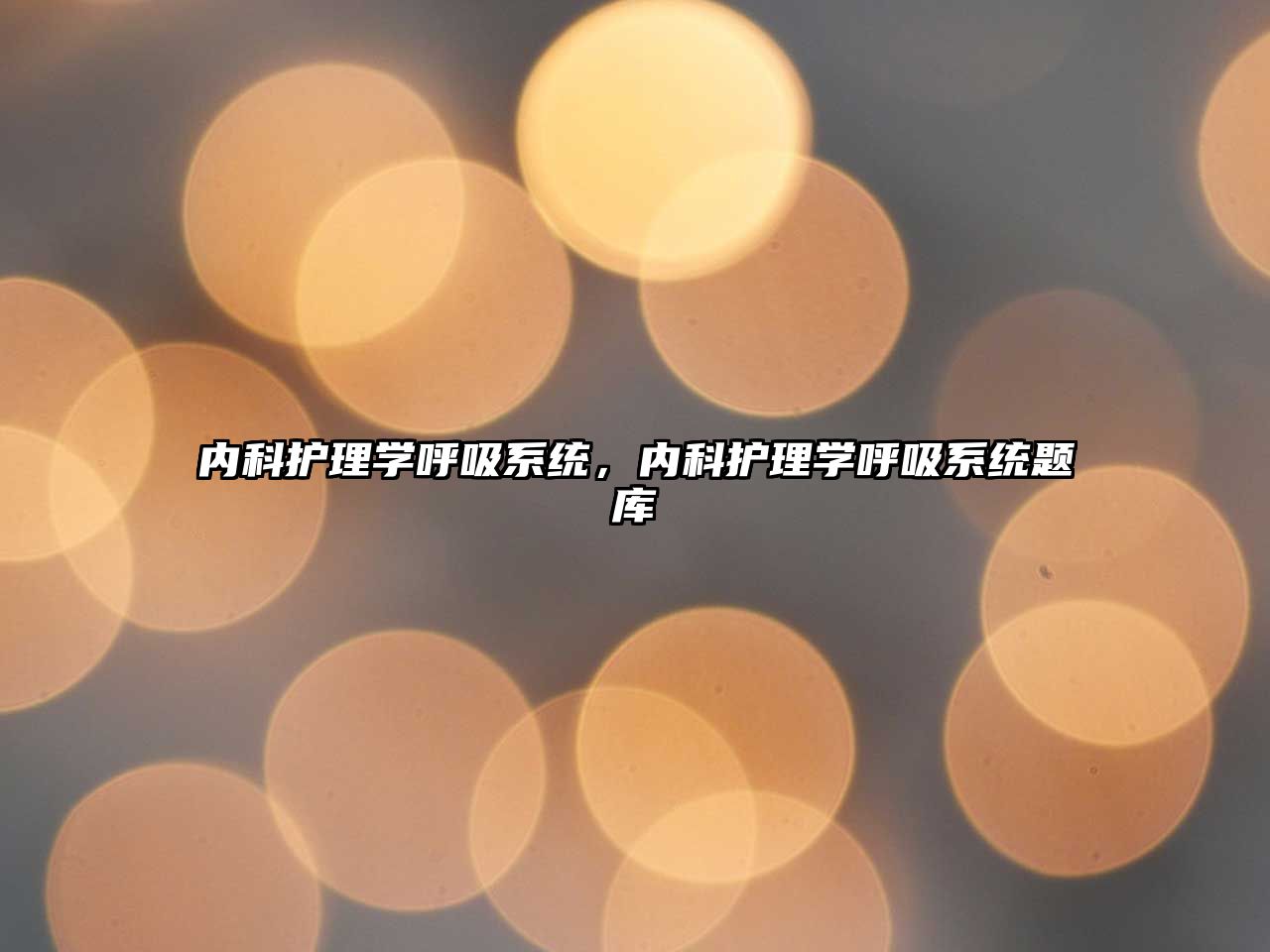 內(nèi)科護(hù)理學(xué)呼吸系統(tǒng)，內(nèi)科護(hù)理學(xué)呼吸系統(tǒng)題庫