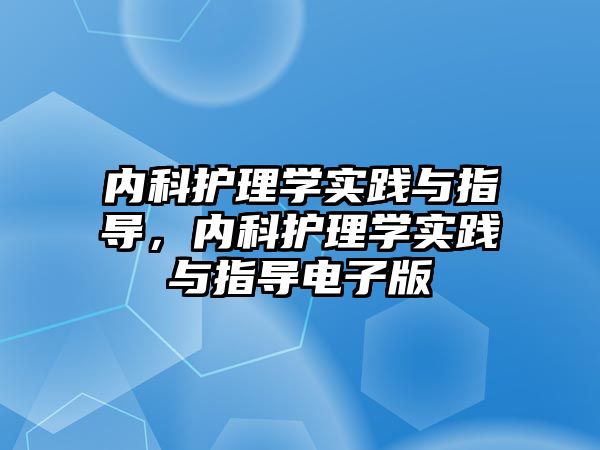 內(nèi)科護理學實踐與指導，內(nèi)科護理學實踐與指導電子版