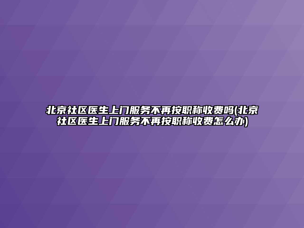 北京社區(qū)醫(yī)生上門服務(wù)不再按職稱收費嗎(北京社區(qū)醫(yī)生上門服務(wù)不再按職稱收費怎么辦)