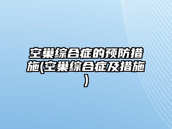 空巢綜合癥的預(yù)防措施(空巢綜合癥及措施)