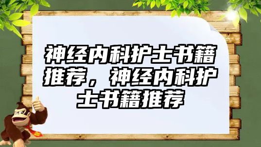 神經(jīng)內(nèi)科護士書籍推薦，神經(jīng)內(nèi)科護士書籍推薦