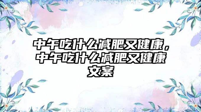 中午吃什么減肥又健康，中午吃什么減肥又健康文案