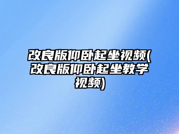 改良版仰臥起坐視頻(改良版仰臥起坐教學視頻)