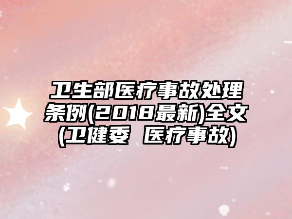 衛(wèi)生部醫(yī)療事故處理條例(2018最新)全文(衛(wèi)健委 醫(yī)療事故)