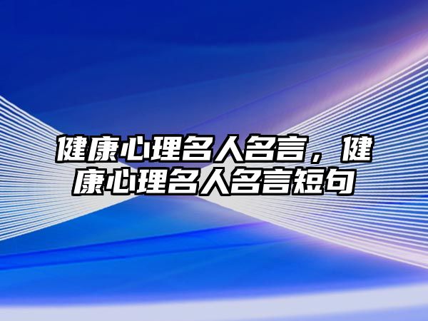 健康心理名人名言，健康心理名人名言短句