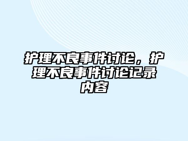 護理不良事件討論，護理不良事件討論記錄內(nèi)容