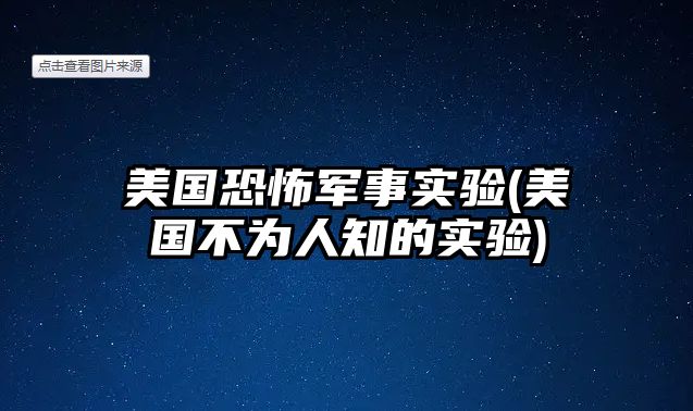 美國(guó)恐怖軍事實(shí)驗(yàn)(美國(guó)不為人知的實(shí)驗(yàn))