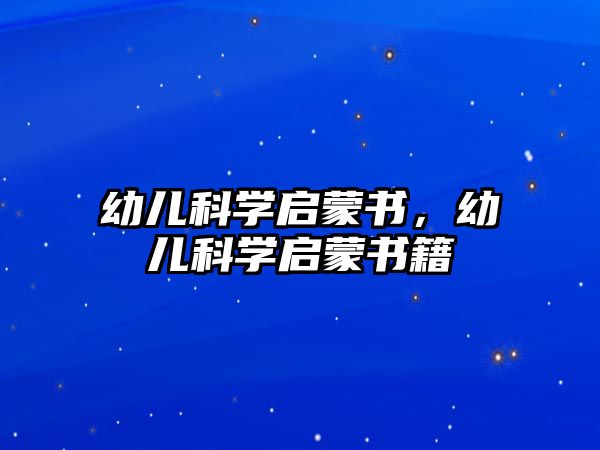 幼兒科學(xué)啟蒙書，幼兒科學(xué)啟蒙書籍