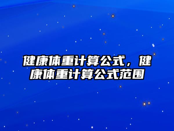 健康體重計算公式，健康體重計算公式范圍