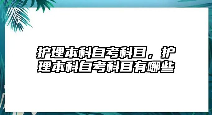 護(hù)理本科自考科目，護(hù)理本科自考科目有哪些