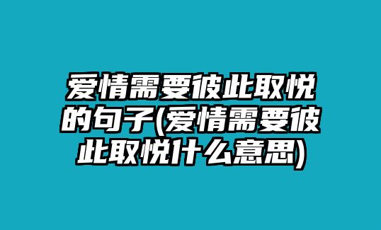 愛情需要彼此取悅的句子(愛情需要彼此取悅什么意思)