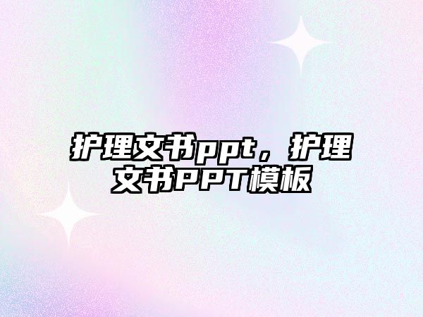 護理文書ppt，護理文書PPT模板